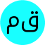 مریم قنبری