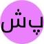 شبنم عباسقلی پور