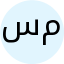 سید رضا موسویان