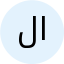 ل ابطحی