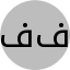 فاطمه الماسی فصیح