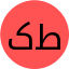 کلثوم طاهری