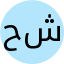 حدیث شریفی