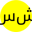 سمیه شیری