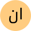 نرجس حاجی ابوالقاسمی