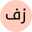 فهیمه حسن زاده