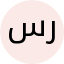 سمیه گوهریان راد