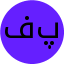 فاطمه پوشنده