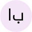 امیر بنان