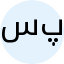 سمیه پاشایی
