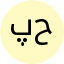 پریسا حسنوند