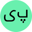 یزدان پناه