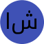 الهام شیرمردی