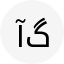 آمنه خواجه گودری