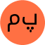 محبوبه پولادی