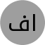 فاطمه