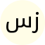 سیده کبری جلال زاده