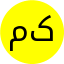 مریم کمالی