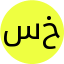 سمانه خیامی