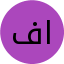 فاطمه اگاه