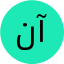 نجمه آقایی