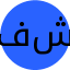 فاطمه شهریاری