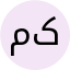 مریم کوهستانی