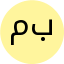 مریم بیابانی