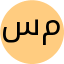 سرور موسوی