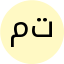 محمد جواد تجلی