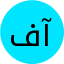 فائزه آرا