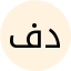 فاطمه درگاهی