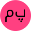 منیره رحیم پور