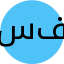 سیده معصومه شفیعی فاز