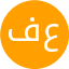 فاطمه عباسیان