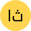 الهه ثنایی