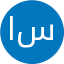 ابوالفضل ساجدی