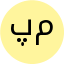 پروین میرزائی