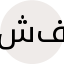 شیوا قبادزاده فرد