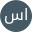سمیه امینی