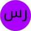 سارا رمضانی