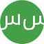 سحر سرلک
