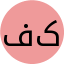 فاطمه کریمی