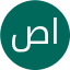 صالح