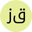 زهرا قادری