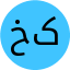 خانوم کشاورزی