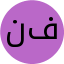 نرگس فیروزی