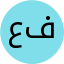 عفتی