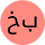 خانم مهسا بذرپاچ