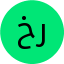 خ رعبانی
